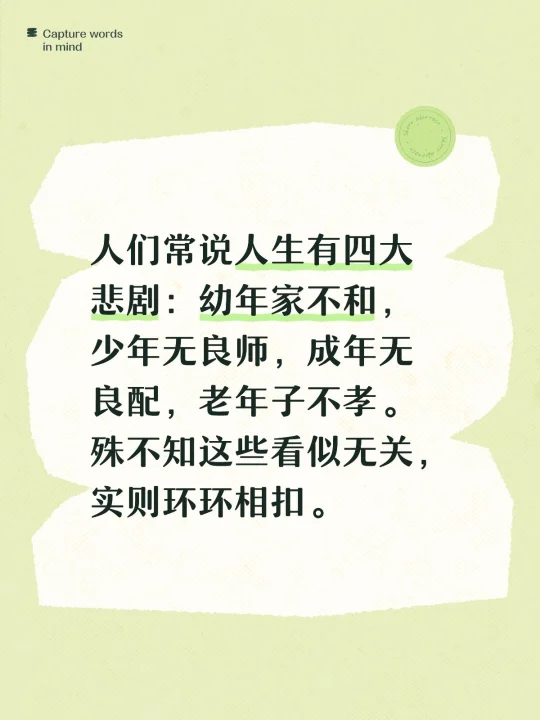 人们常说人生有四大悲剧：幼年家不和，少年无良师，成年无良配，老年子不孝...