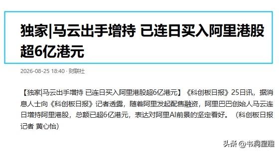 马云增持超6亿港元，阿里最贵的一次"表决心"！
 
800亿港元，全部投AI，这