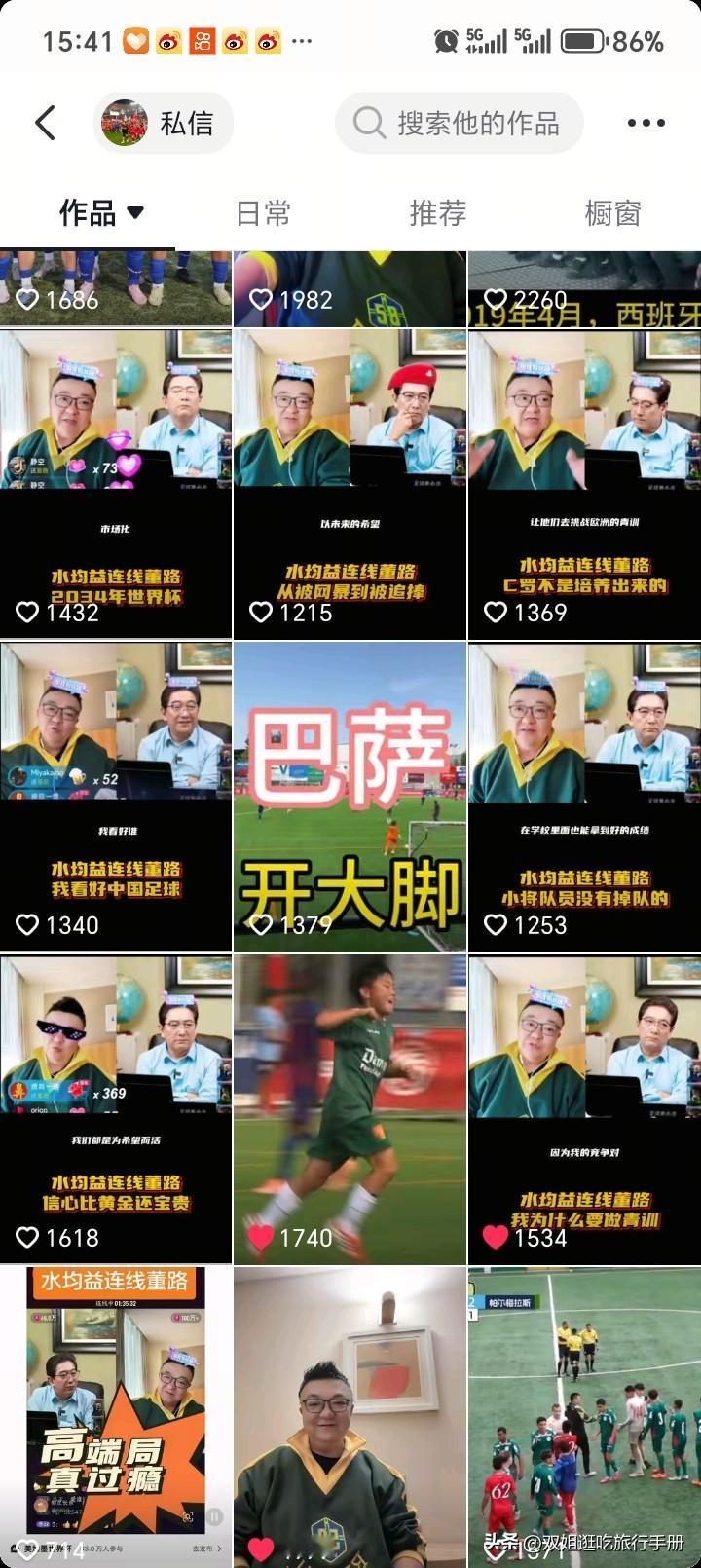 董路解禁，狂发18个作品。
作品不但包括中国小将比赛剪辑 ，还有球员采访视频，也