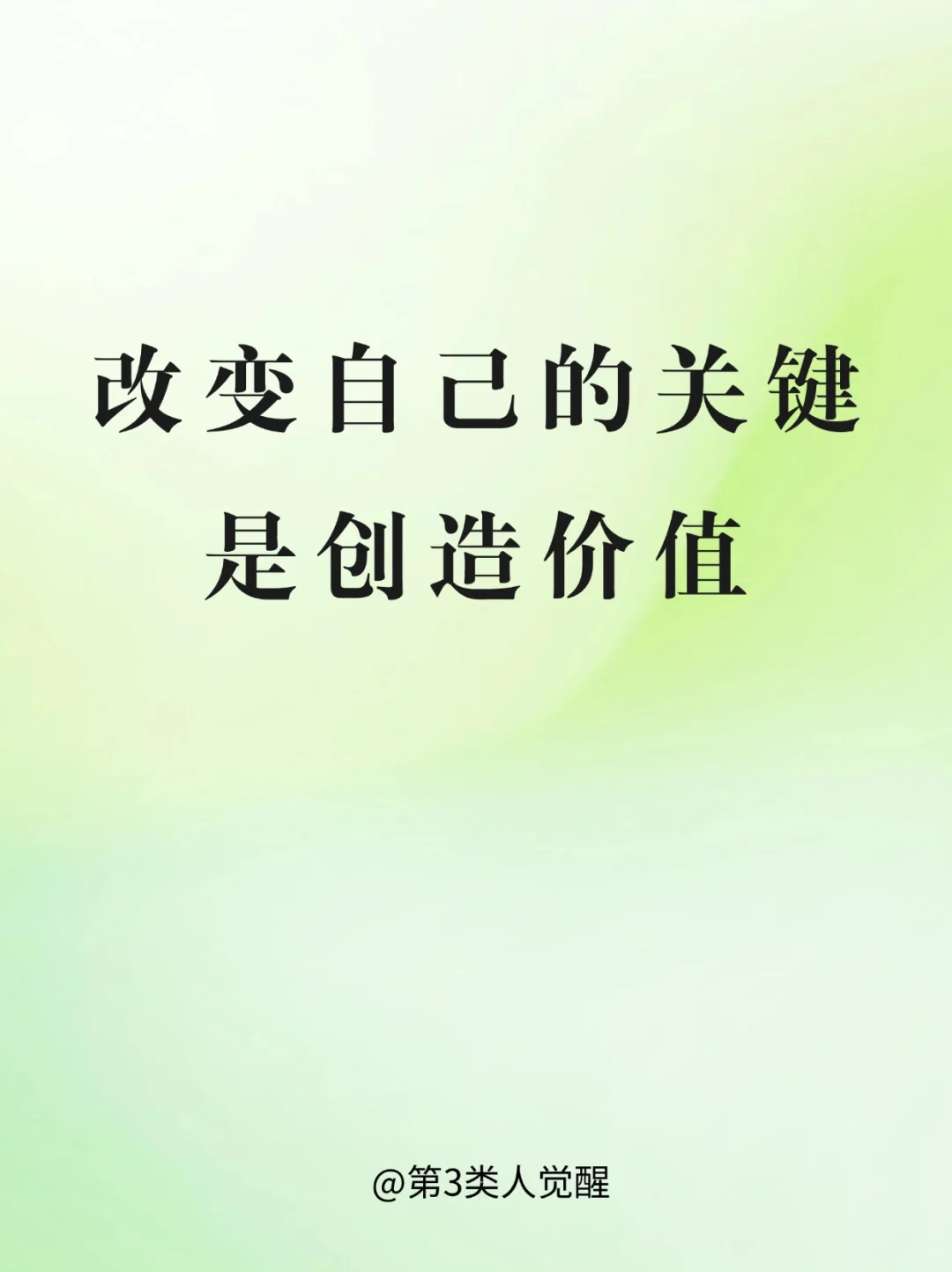 让自己变得更好，是解决一切问题的关键！