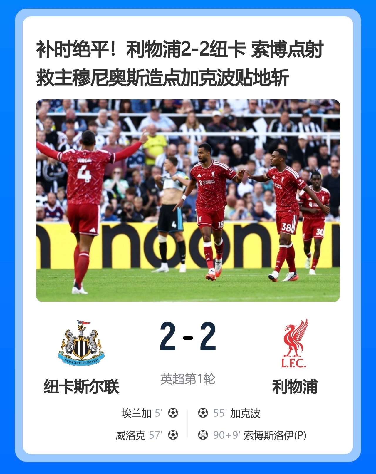 利物浦伊劳拉英超揭幕战加克波索博斯洛伊伊劳拉首秀2-2！利物浦补时绝平纽卡，红军