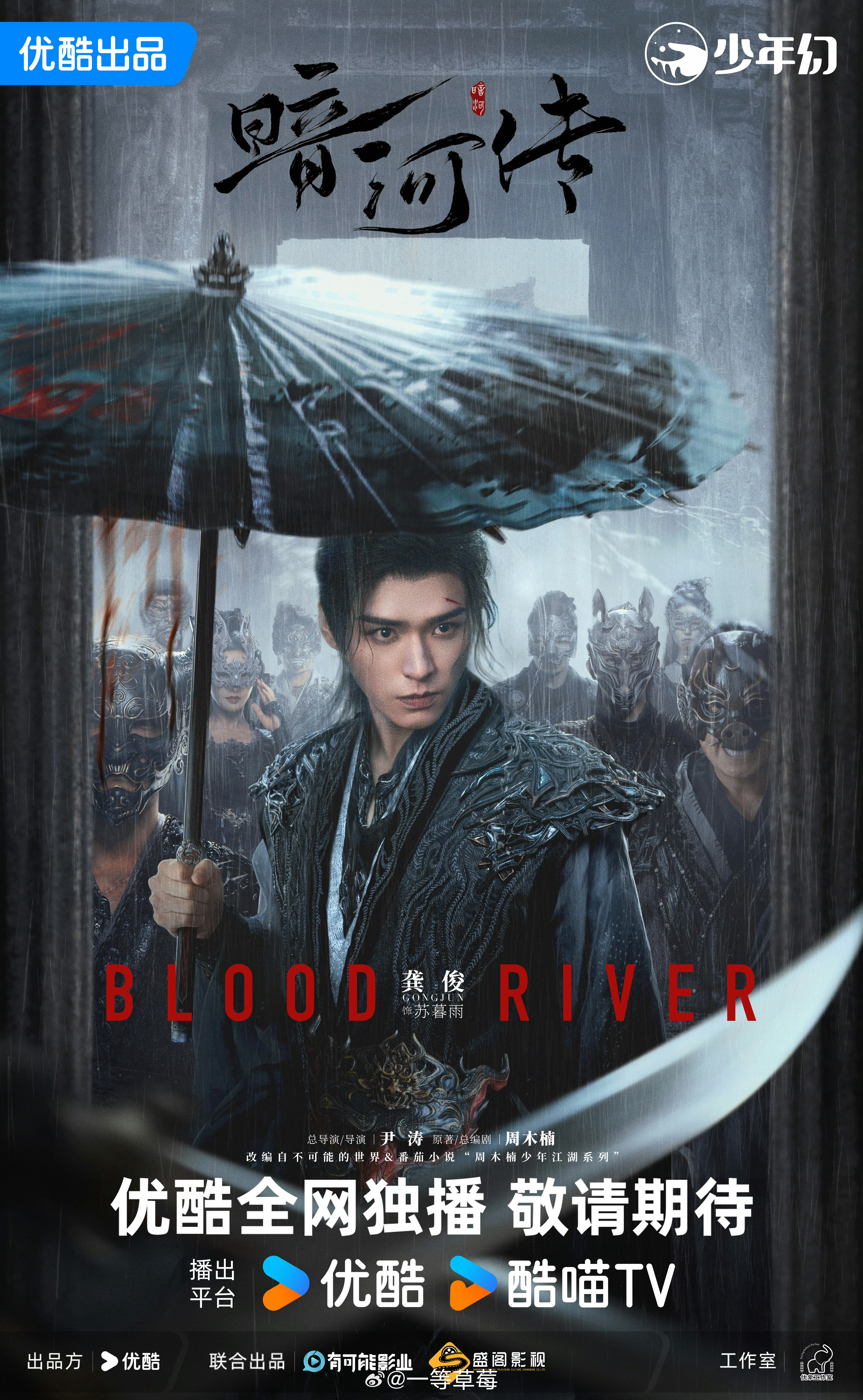 龚俊《暗河传》苏暮雨新海报 ​​​