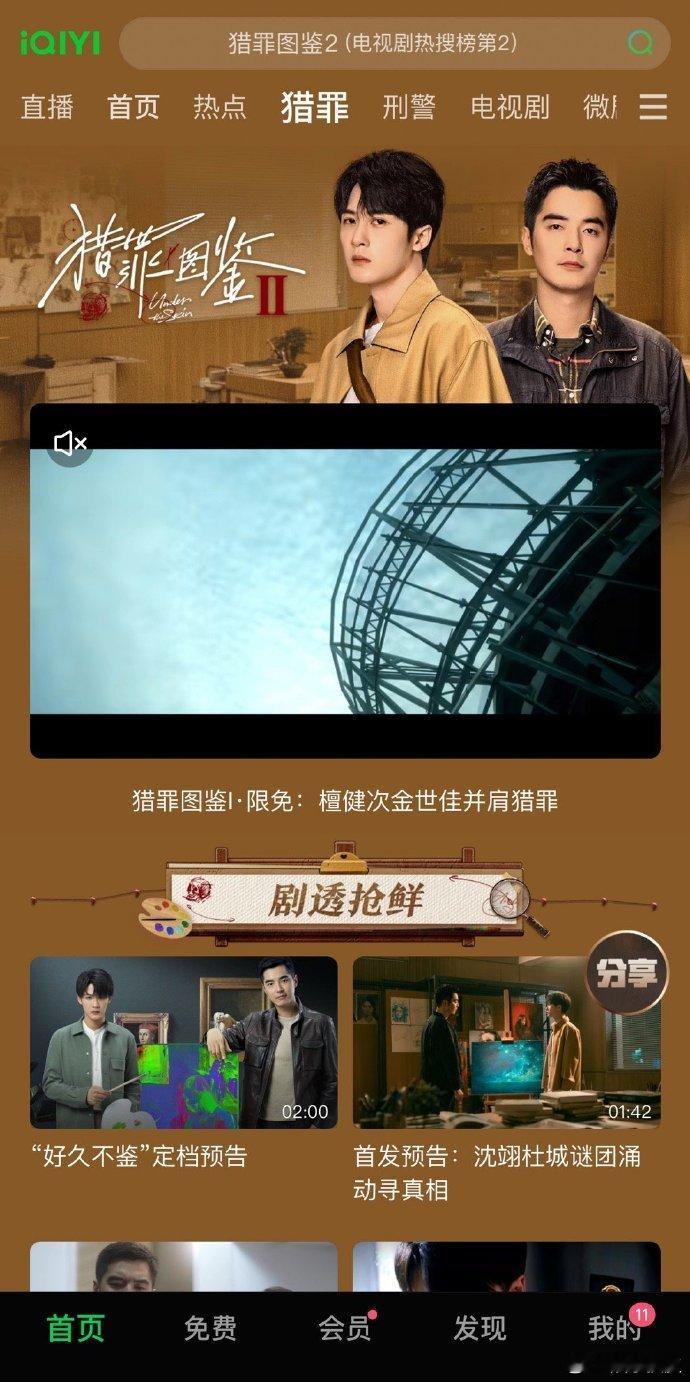 爱奇艺给猎罪图鉴2开了专栏  爱奇艺开了猎罪图鉴2专栏 爱奇艺给《猎罪图鉴2》开