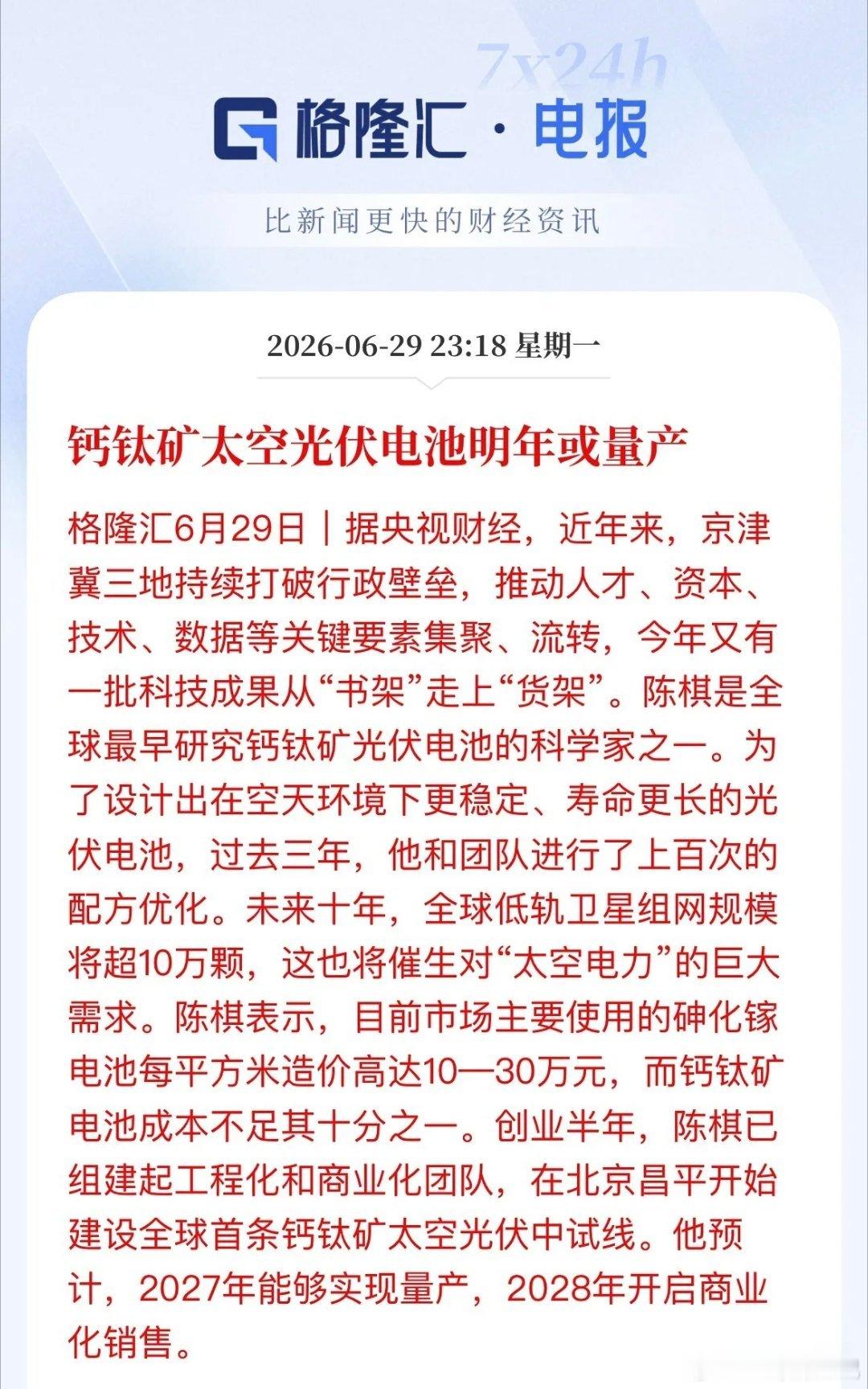 重磅催化！钙钛矿正式吹响太空光伏量产号角央视财经最新消息：全球首条钙钛矿太空光伏