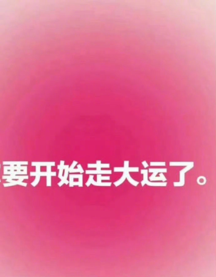 从明天起，你就要开始走大运了。 ​ ​​​