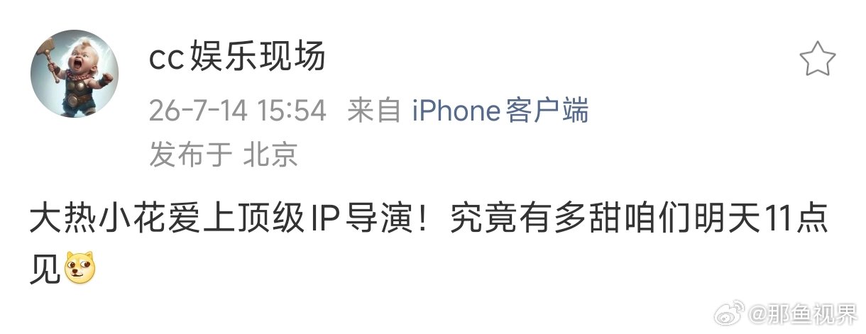 刘大锤曝大热小花爱上顶级IP导演又有瓜了，刘大锤曝大热小花爱上顶级IP导演！刘大