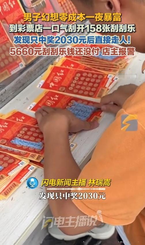 “这操作太离谱！158张刮刮乐全刮开，中了奖想白嫖就跑？结果牢饭安排上了！”
 