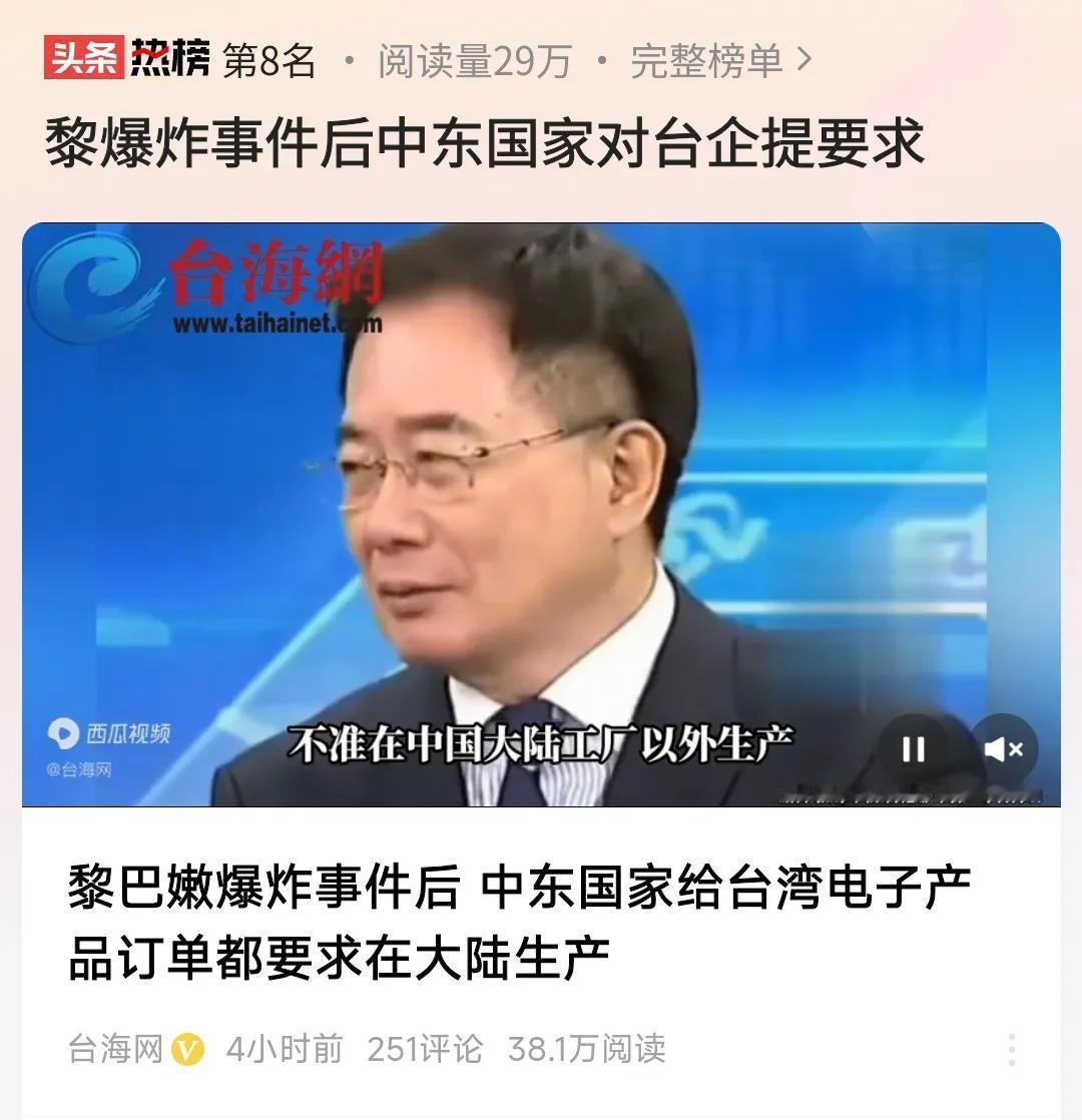 黎巴嫩爆炸事件后，
中东国家对台企提出要求，
湾湾电子产品订单，
得在大陆生产。