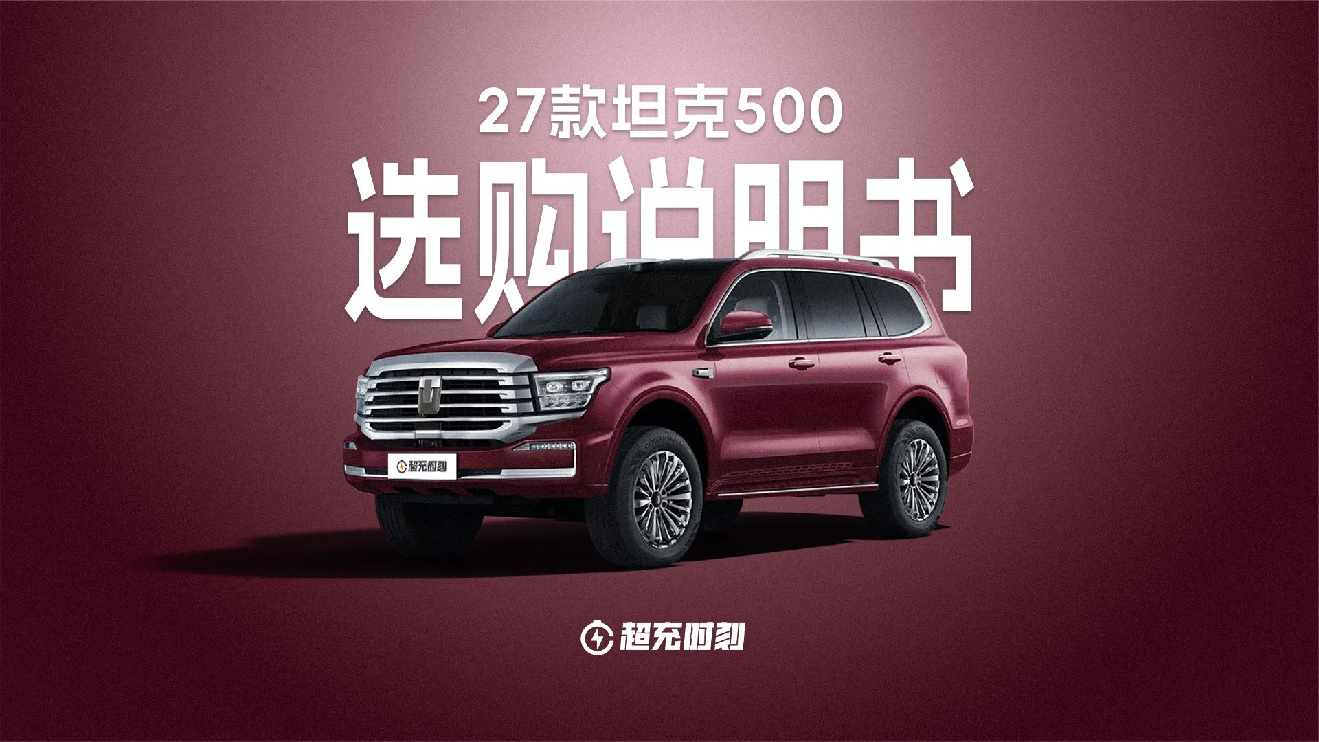 27款坦克500五个版本怎么选？