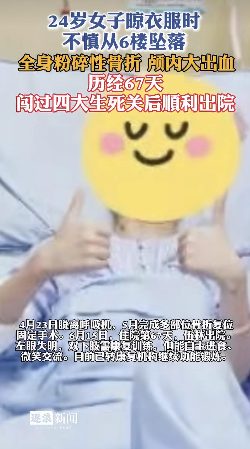 广州一位24岁姑娘，晾衣服时从6楼摔了下来。送到医院时，脸都变形了，全身骨头碎了