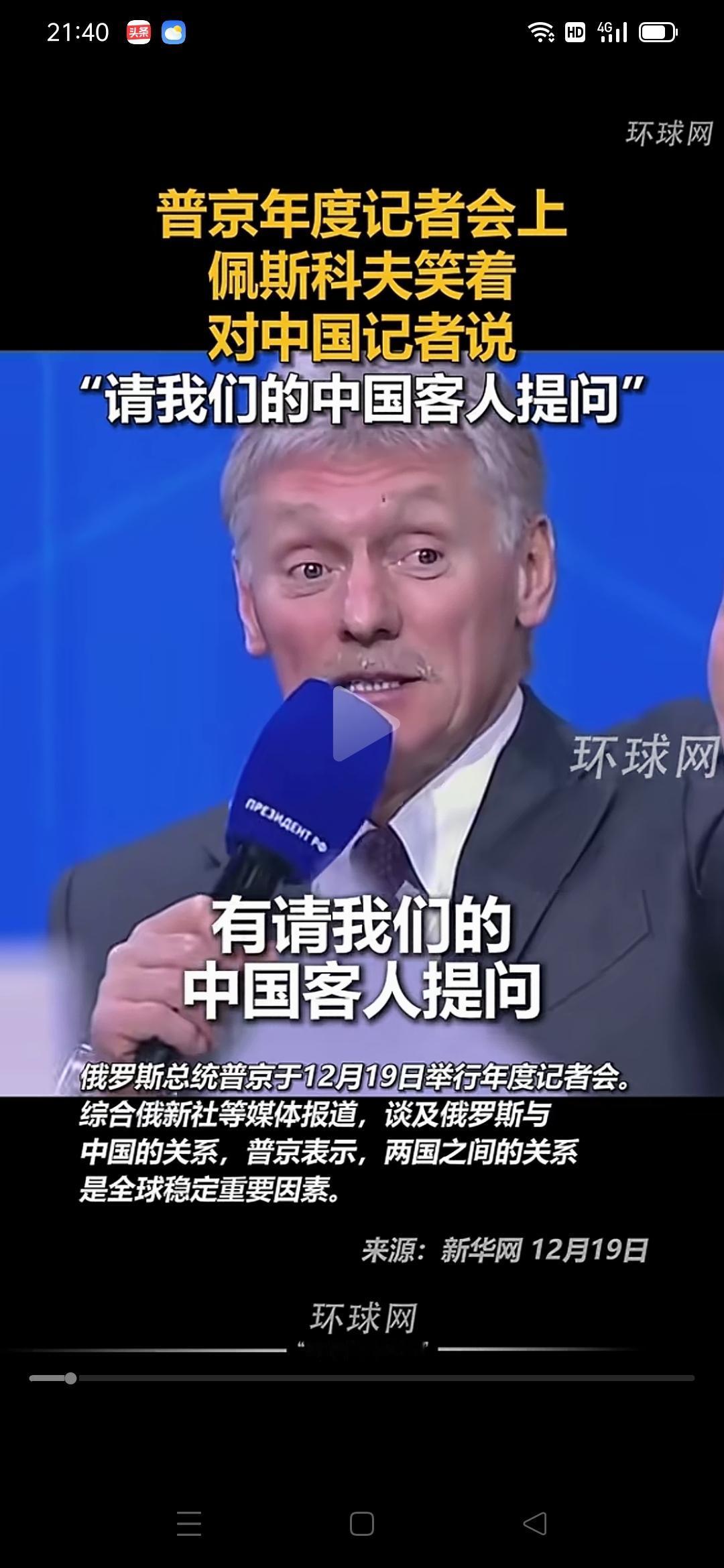 一提到中国，你看佩斯科夫的表情，是发自内心的自然的亲切！
       刚刚，在