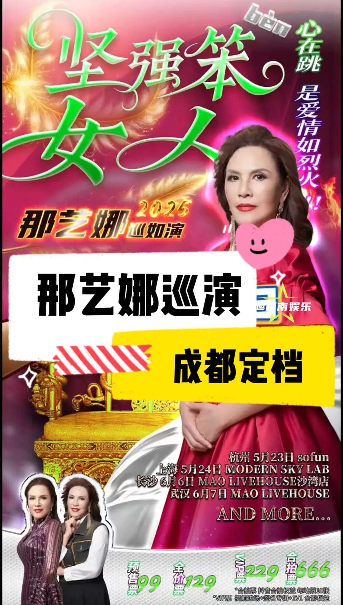 【成都】那艺娜巡演成都定如档。这个那艺娜要来成都巡演了，可以听到现场的...