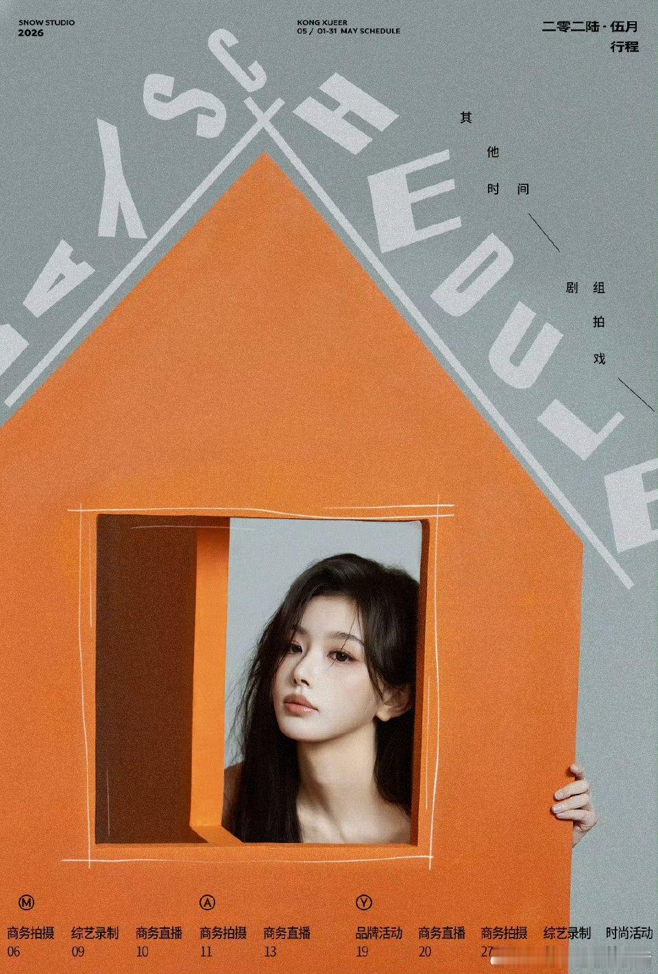 孔雪儿五月行程图好多商务拍摄