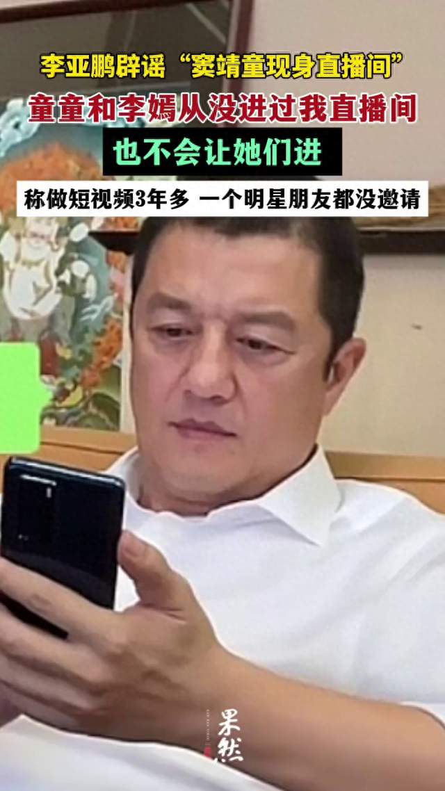 李亚鹏辟谣“窦靖童现身直播间”：童童和李嫣从来没有进过我直播间，也不会让她们进；称做短视频3年多，一