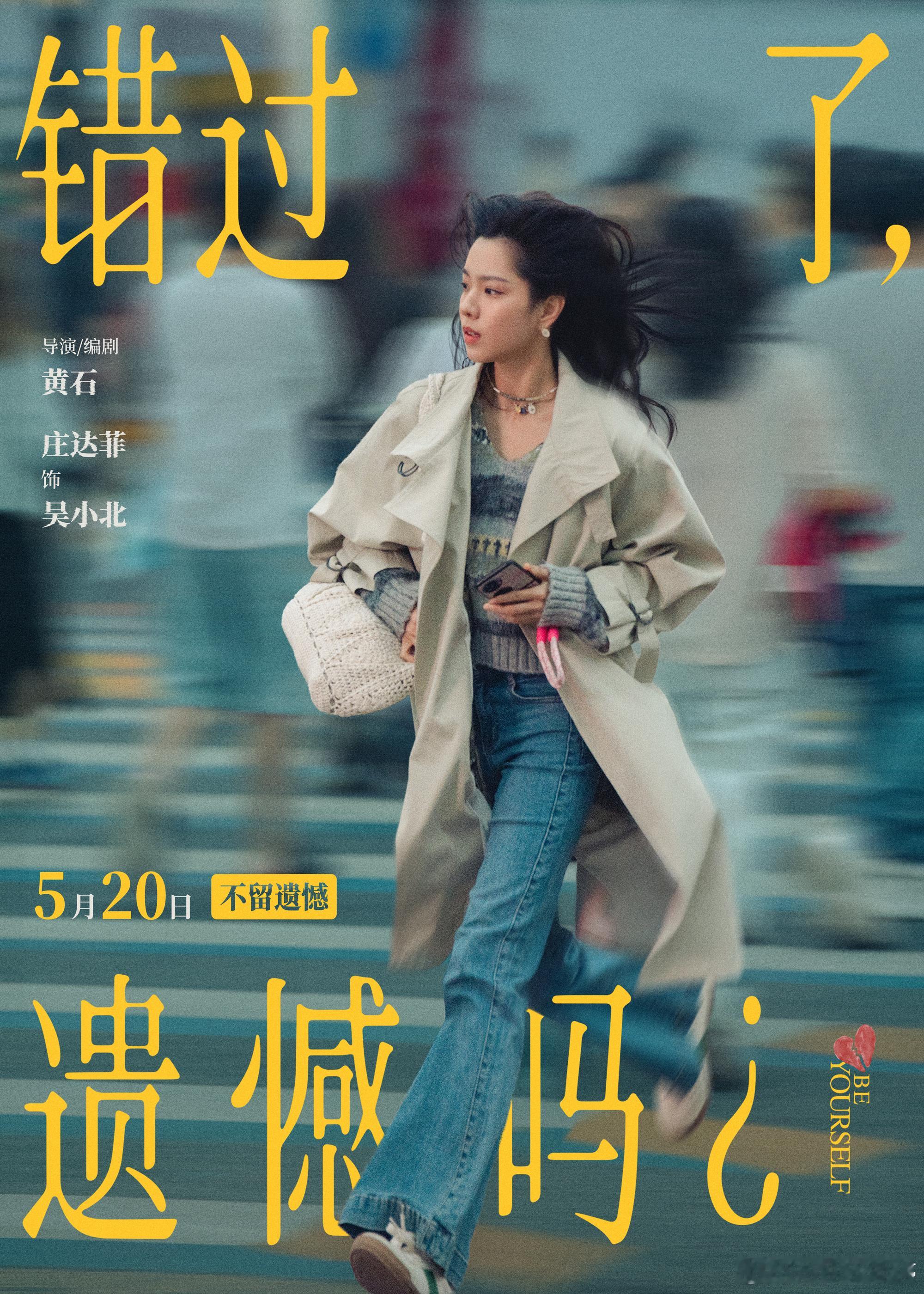 错过了遗憾吗阵容庄达菲陈昊宇三搭520必看电影《错过了，遗憾吗？》全阵容官宣！庄