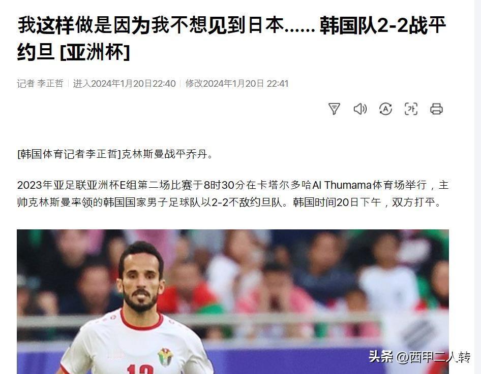 韩国人自我安慰？韩国媒体：我们与约旦打平是为了避开日本队

2023年亚足联亚洲
