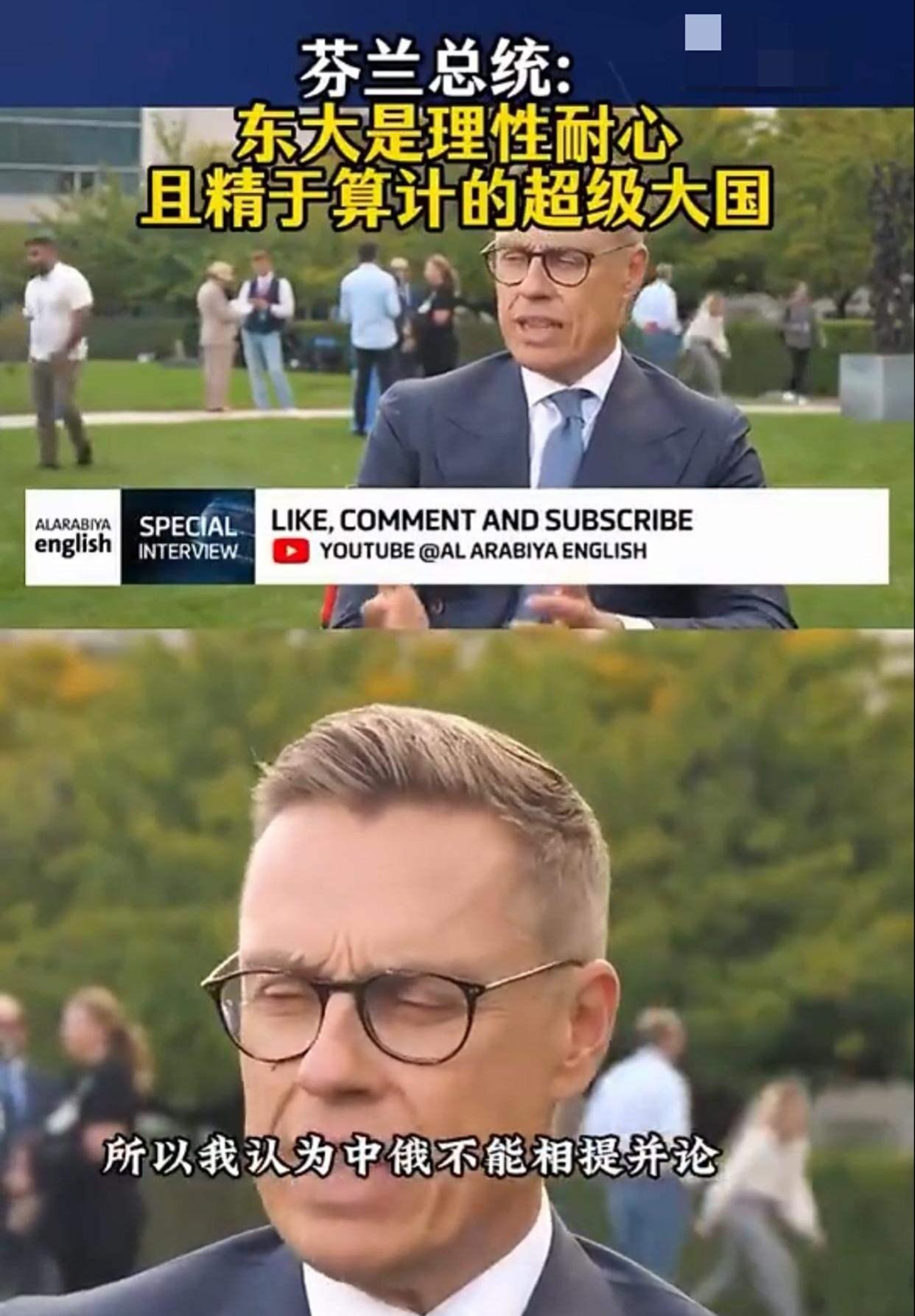芬兰总统：中国是理性耐心而且精于算计的超级大国！
 
芬兰总统的这一番表态，引起