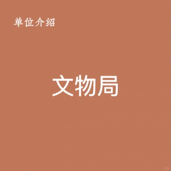 宝子们，这是文物局