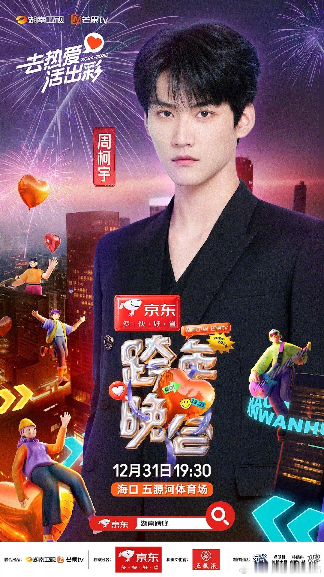 周柯宇官宣加盟湖南卫视跨年 周柯宇要去湖南卫视跨年了！期待周柯宇的舞台，唱歌还是