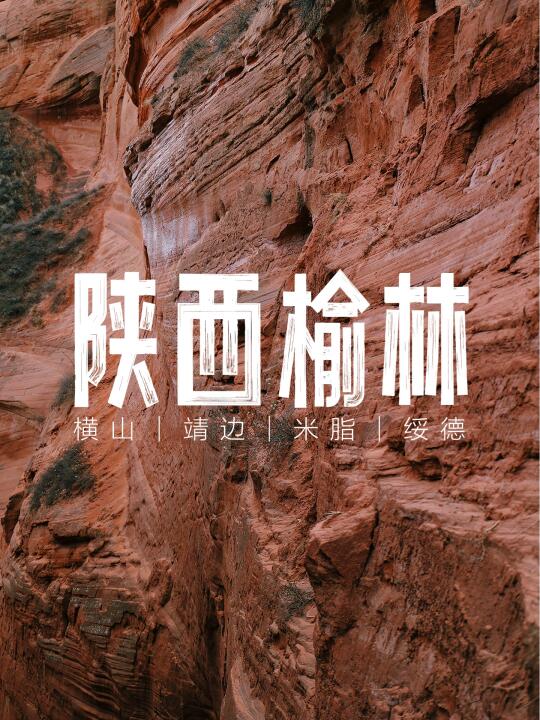 榆林3天2晚实用攻略｜一切都刚刚好的旅程