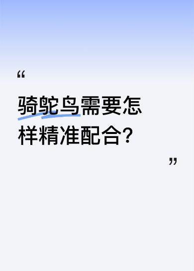 从这段音频能听出，要成功坐到鸵鸟身上，得不断调整位置。说“往左点，往右一点点”，
