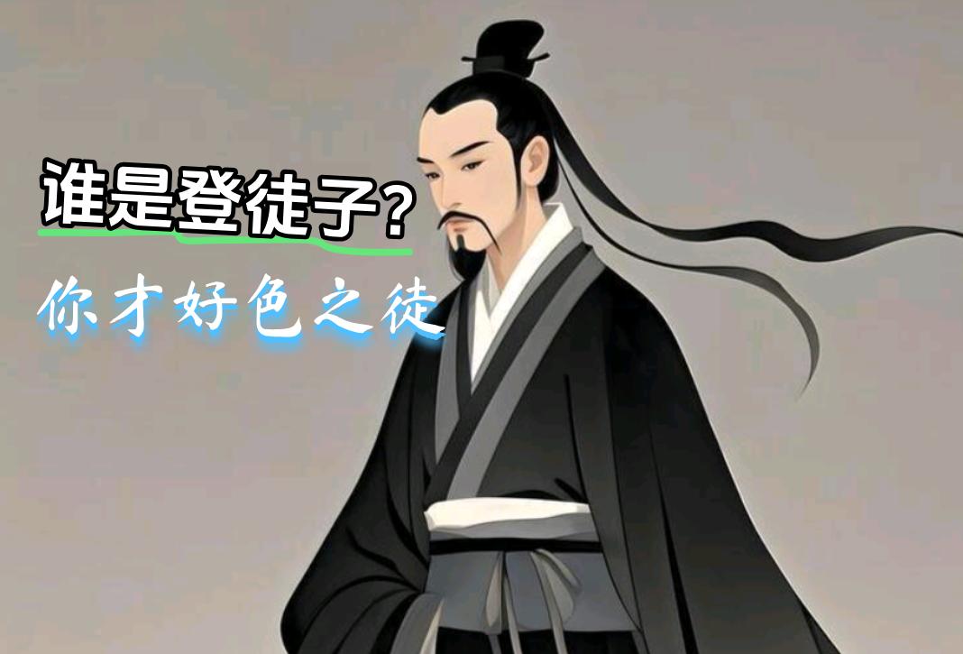 我们常把“色狼”喊作登徒子，其实“登徒子”是一名楚国士大夫，被死对头“古美男”宋