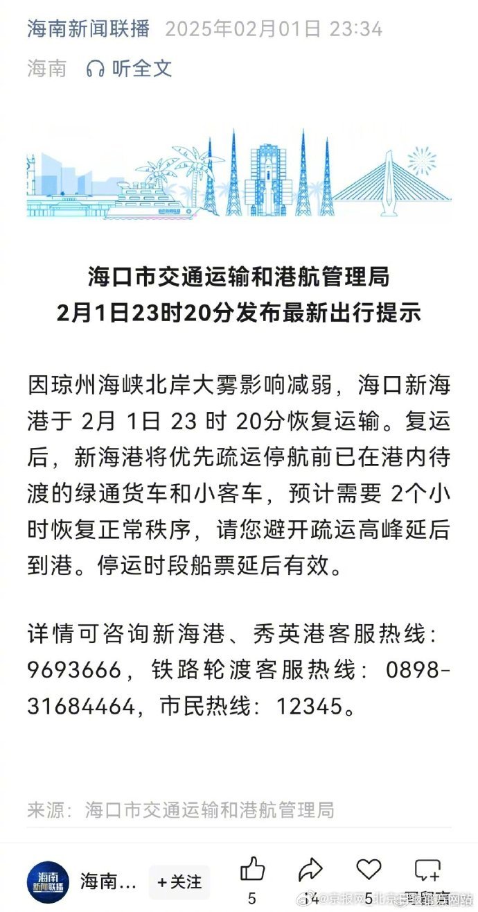 【#海口新海港恢复通航# 】海口市交通运输和港航管理局2月1日23时20分发布最