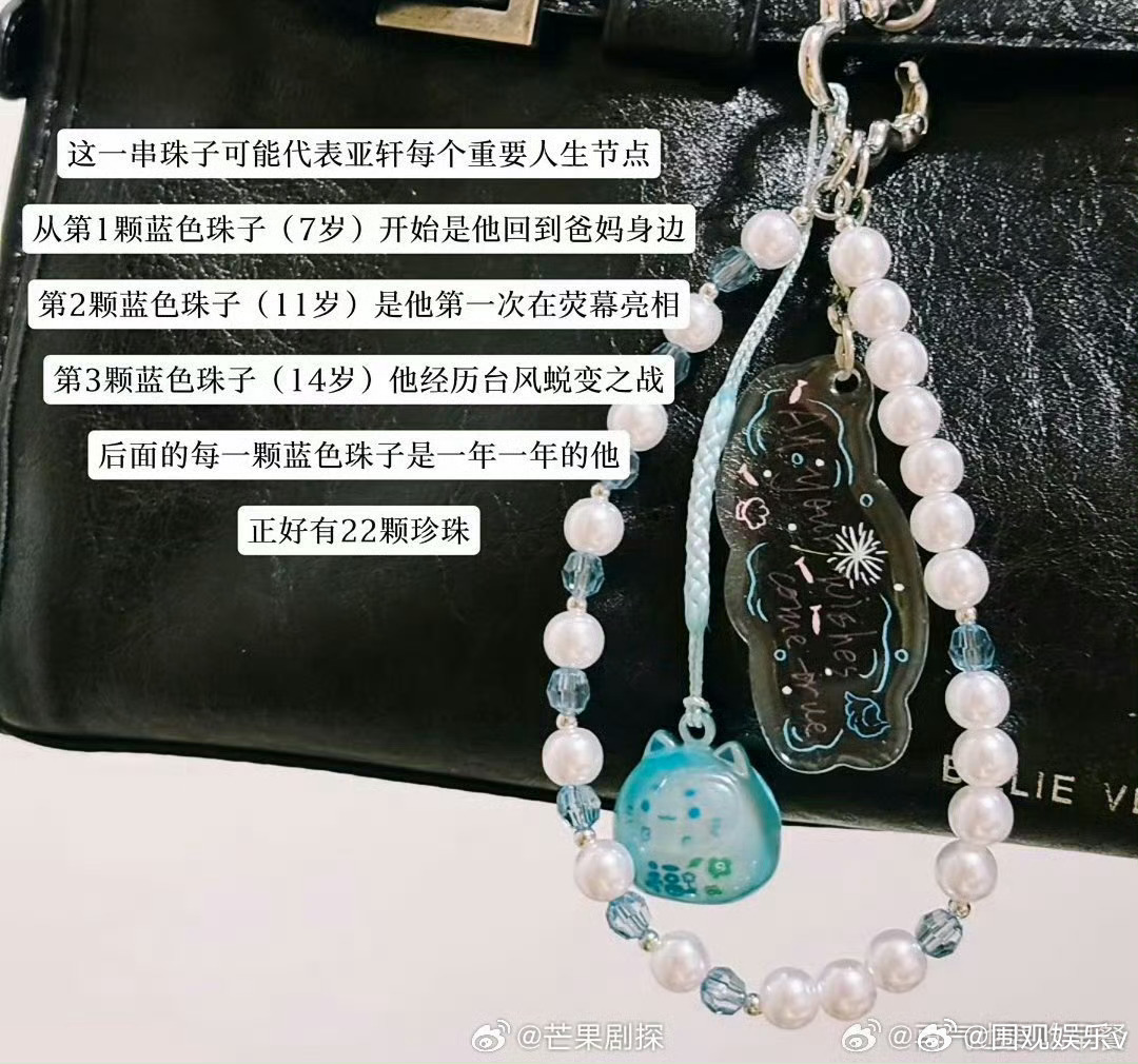 宋亚轩生日手链的含义宋亚轩把22年来的经历串成手链了 好巧妙的想法，拿自己的经理