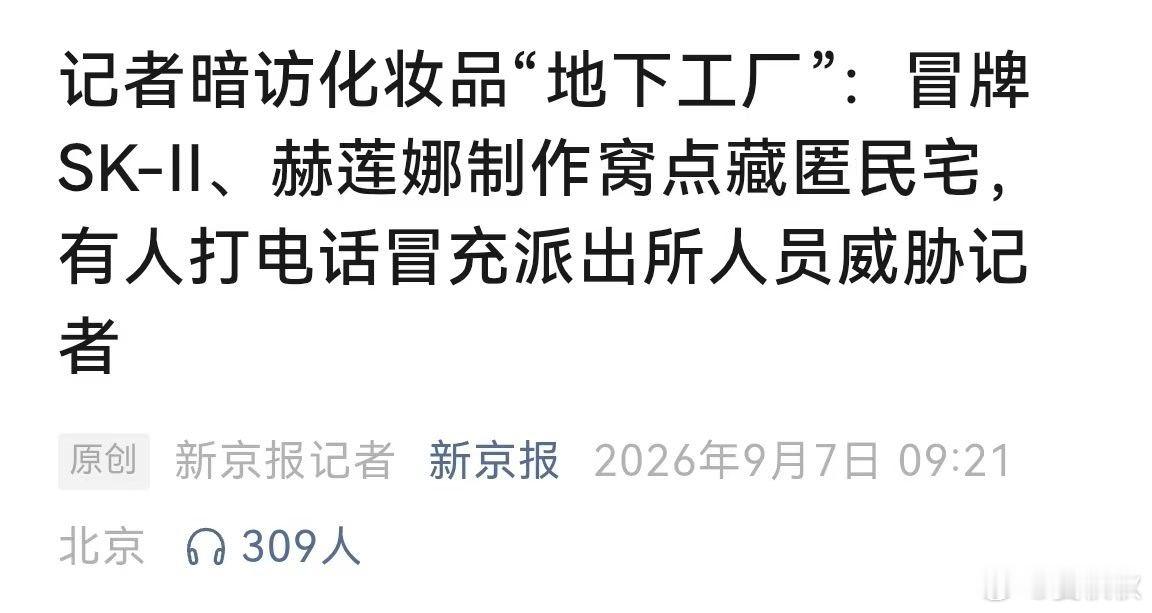 记者暗访化妆品黑产有人冒充警察威胁有人放风，有人冒充警察，有人威胁，有人牵线搭桥