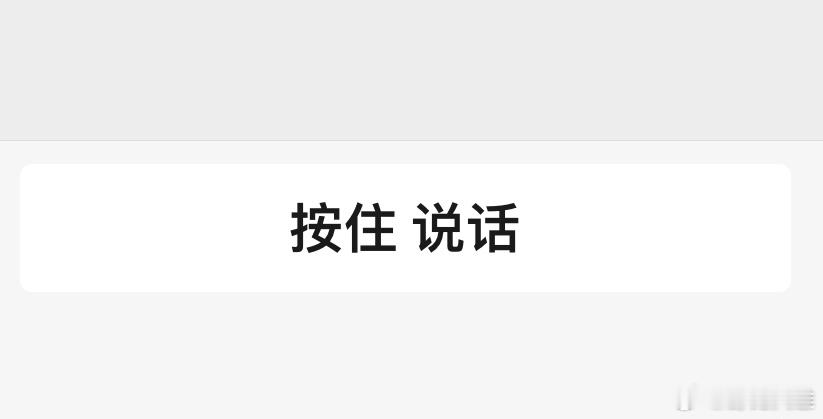 当我越看越觉得微信是一个霸道总裁按住 说话松开 发送 