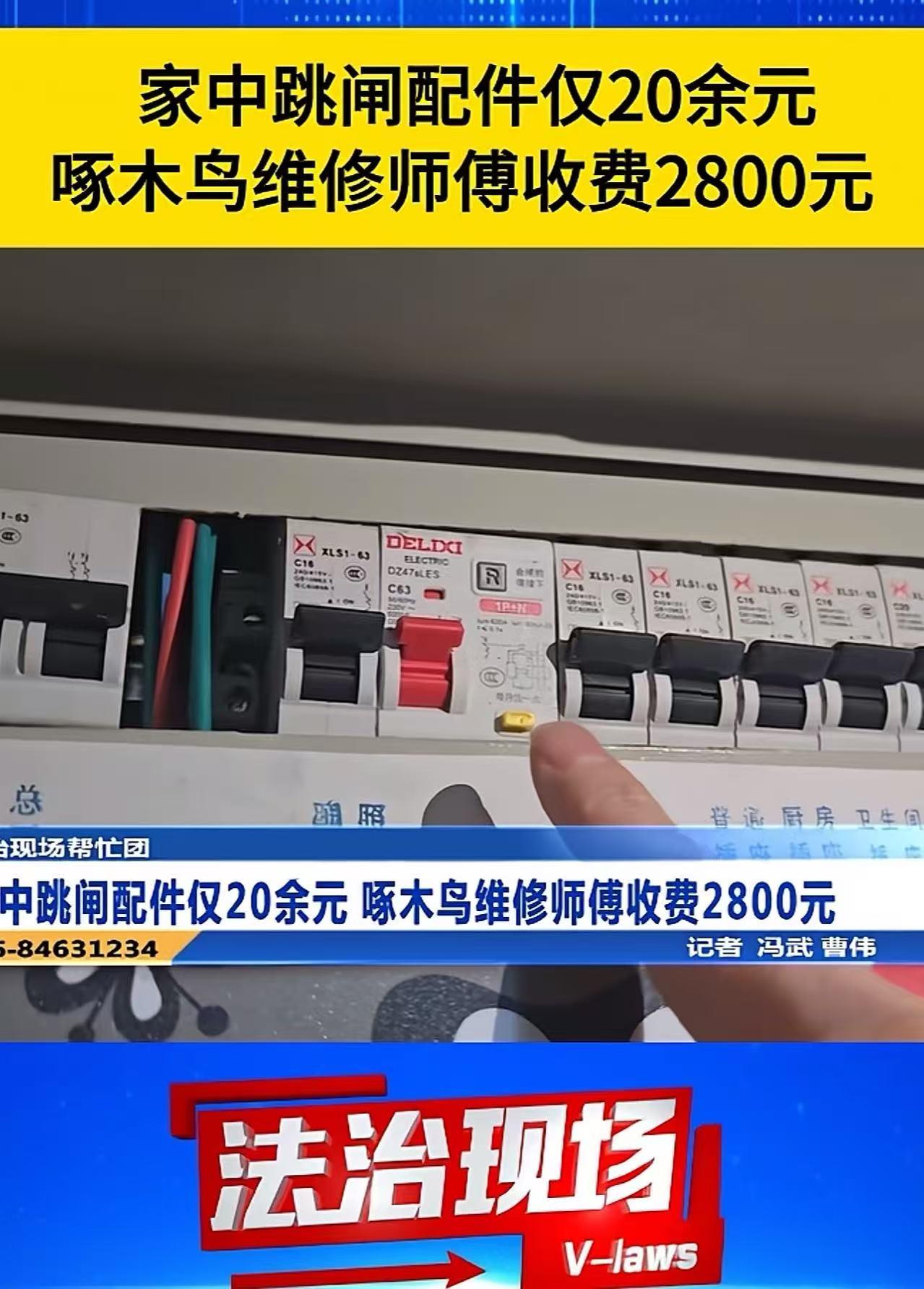 家里只是跳了一次闸，65岁的独居老人却为一个网售20多元的开关付了2800元。女
