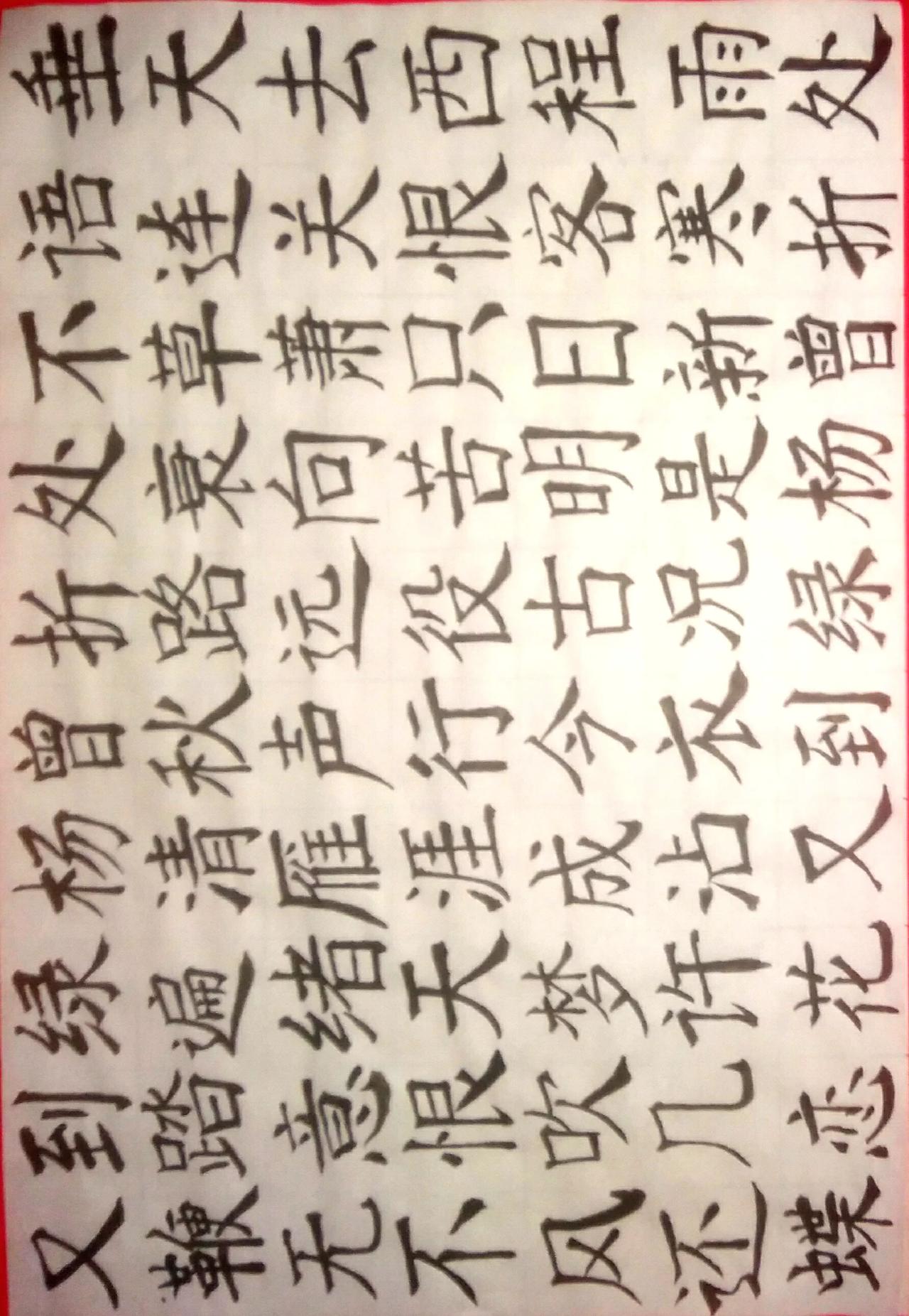 练练字 静静心