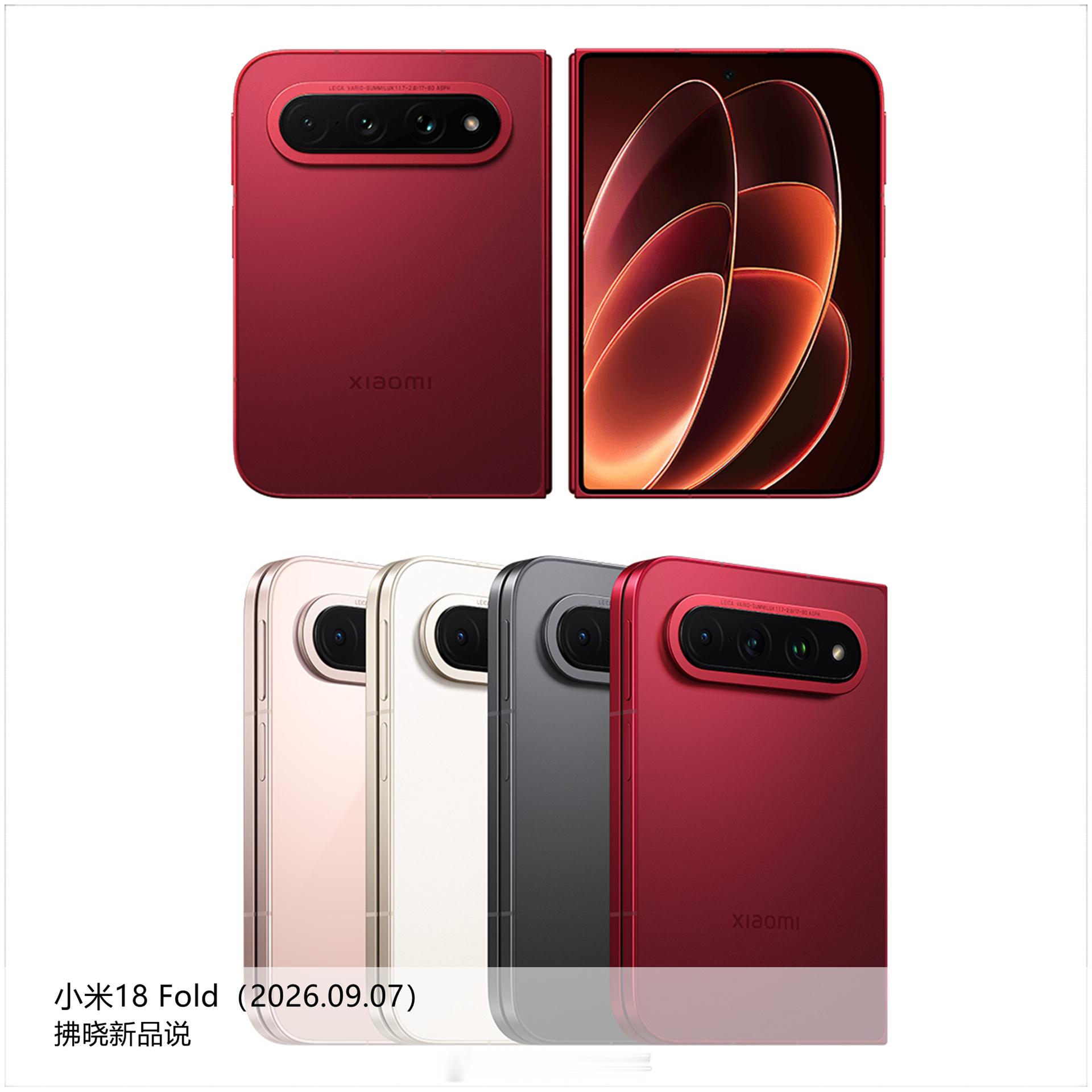 【拂晓新品说】小米18 Fold：- 发布时间：2026年09月07日；- 处理