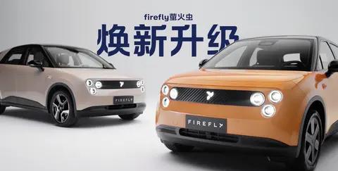 2026 款 firefly 萤火虫4月7日正式上市，4月8日开启交付。作为年度