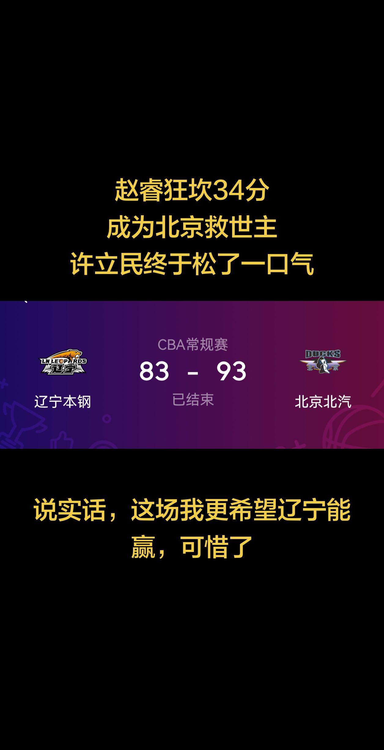 赵睿狂坎34分，成为北京救世主，许立民终于松了一口气！其实我更希望这场辽宁能赢，