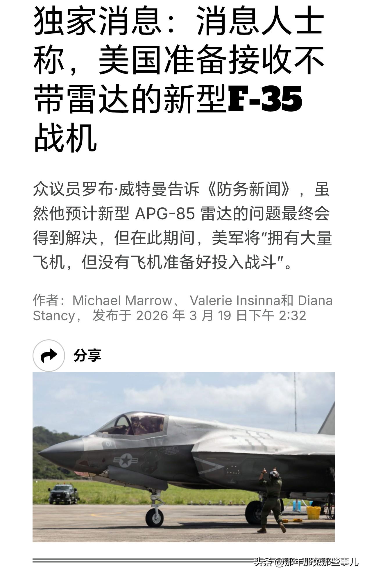 美军将接收没装雷达的F-35，百架新机成“睁眼瞎”
 
刚下线的五代机没雷达，机