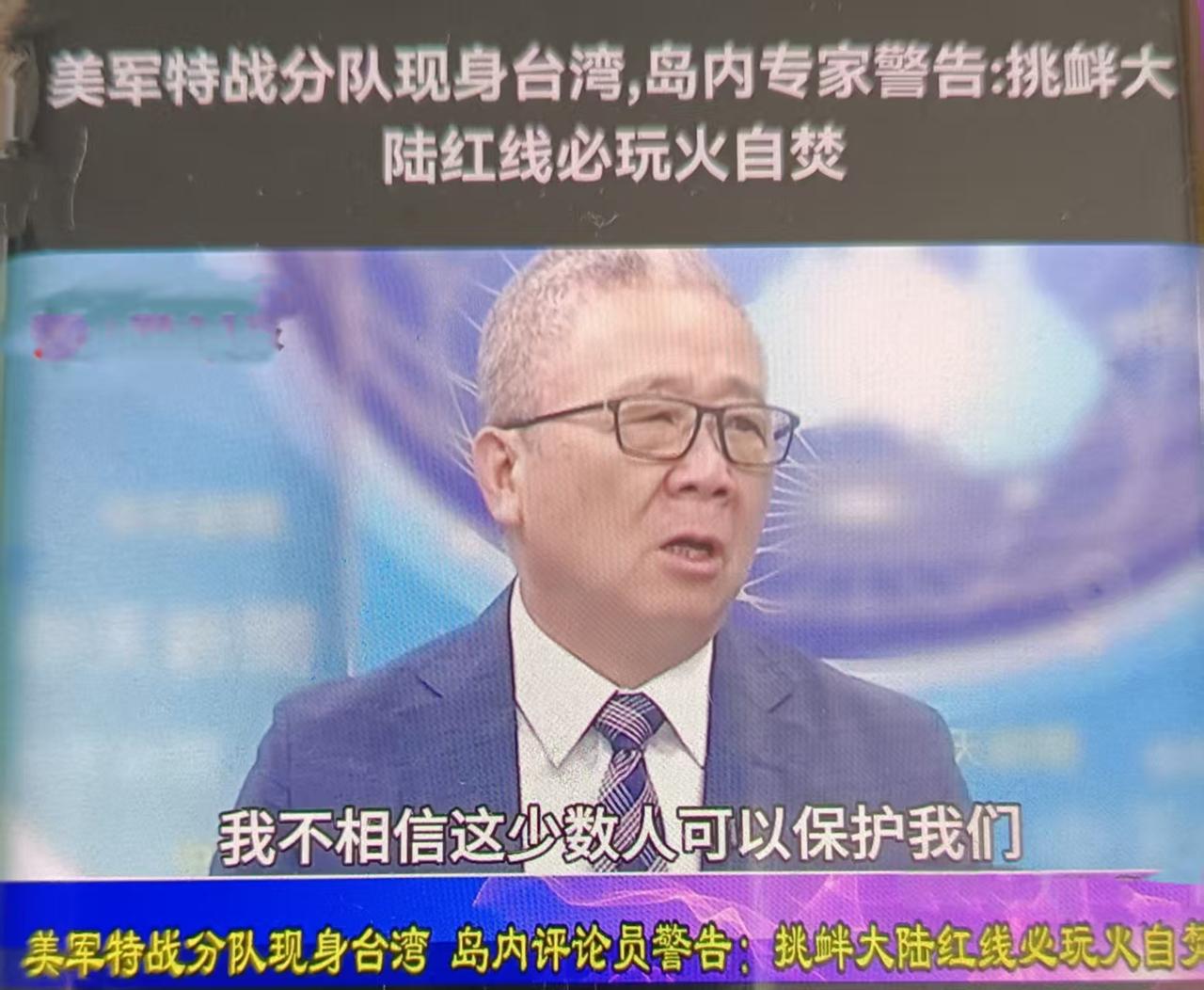 栗正杰最近警告美军特战分队驻台是触碰大陆红线、终将玩火自焚的言论怎么看？
一、先