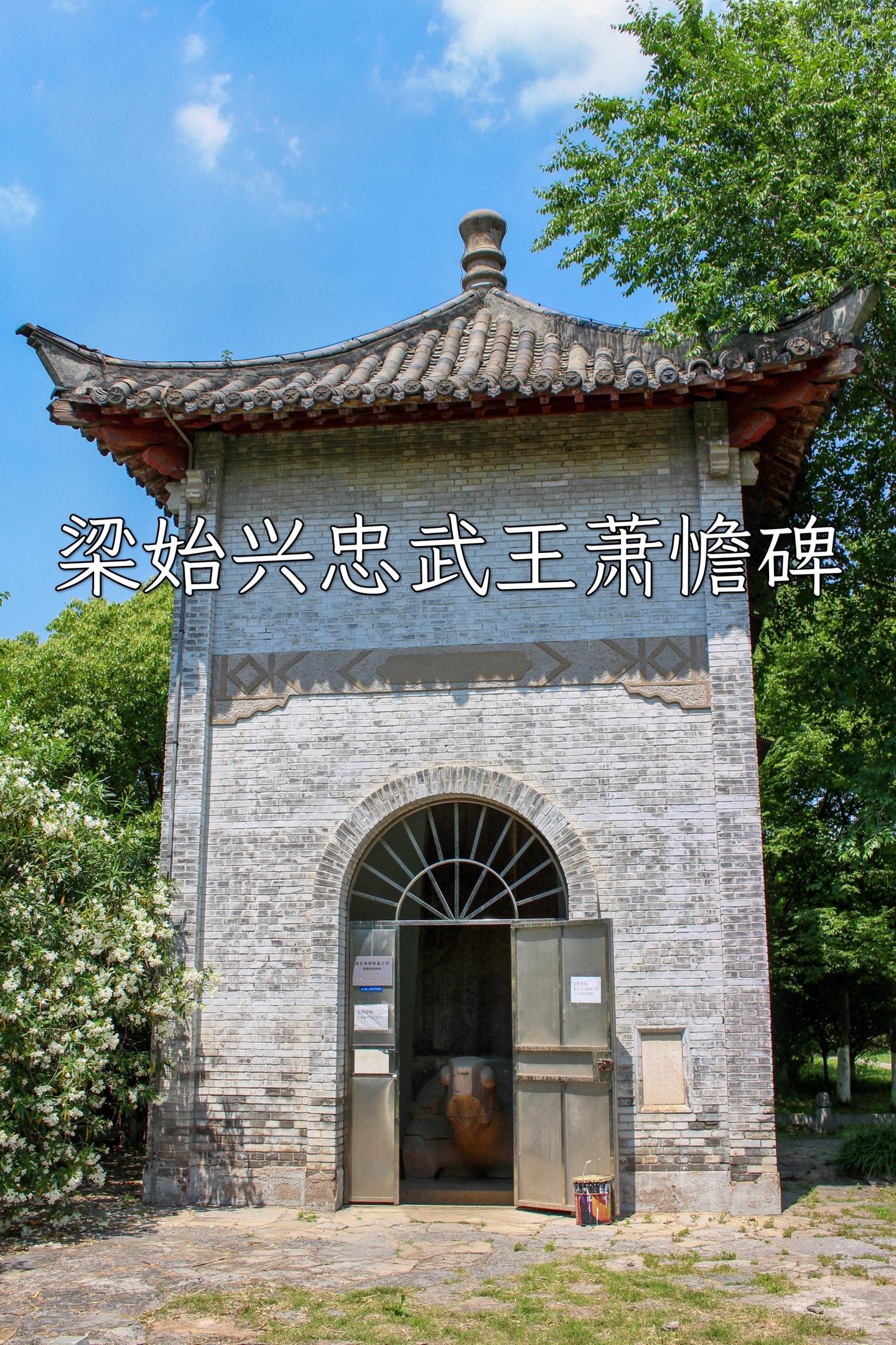 梁始兴忠武王萧憺碑。《萧憺碑》全称《梁始兴忠武王萧憺墓碑铭》，位于南京市栖霞区甘家巷西，为南朝梁武帝萧衍的弟弟始兴忠武王萧憺墓前的神道碑。 
碑高560厘米，宽160厘米，厚32厘米，碑文楷书36行，行86字，约3000余字，碑额阴刻楷书“梁故侍中司徒骠骑将军始兴忠武王之碑”17字。历经1500多年的风吹雨打，碑文已残损漫漶过半，清晰可辨识者尚存2500余字，是目前我国保存最好的一通南朝碑刻。 
《萧憺碑》由梁代著名政治家和文学家徐勉撰文，书法家贝义渊书丹，房贤明刻字，郜元上石。碑文采用骈俪文体，文句工整
