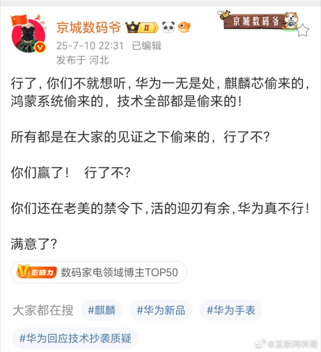 卧槽，关于华为技术，又有一个大V被猕猴们逼疯了。。。 ​​​