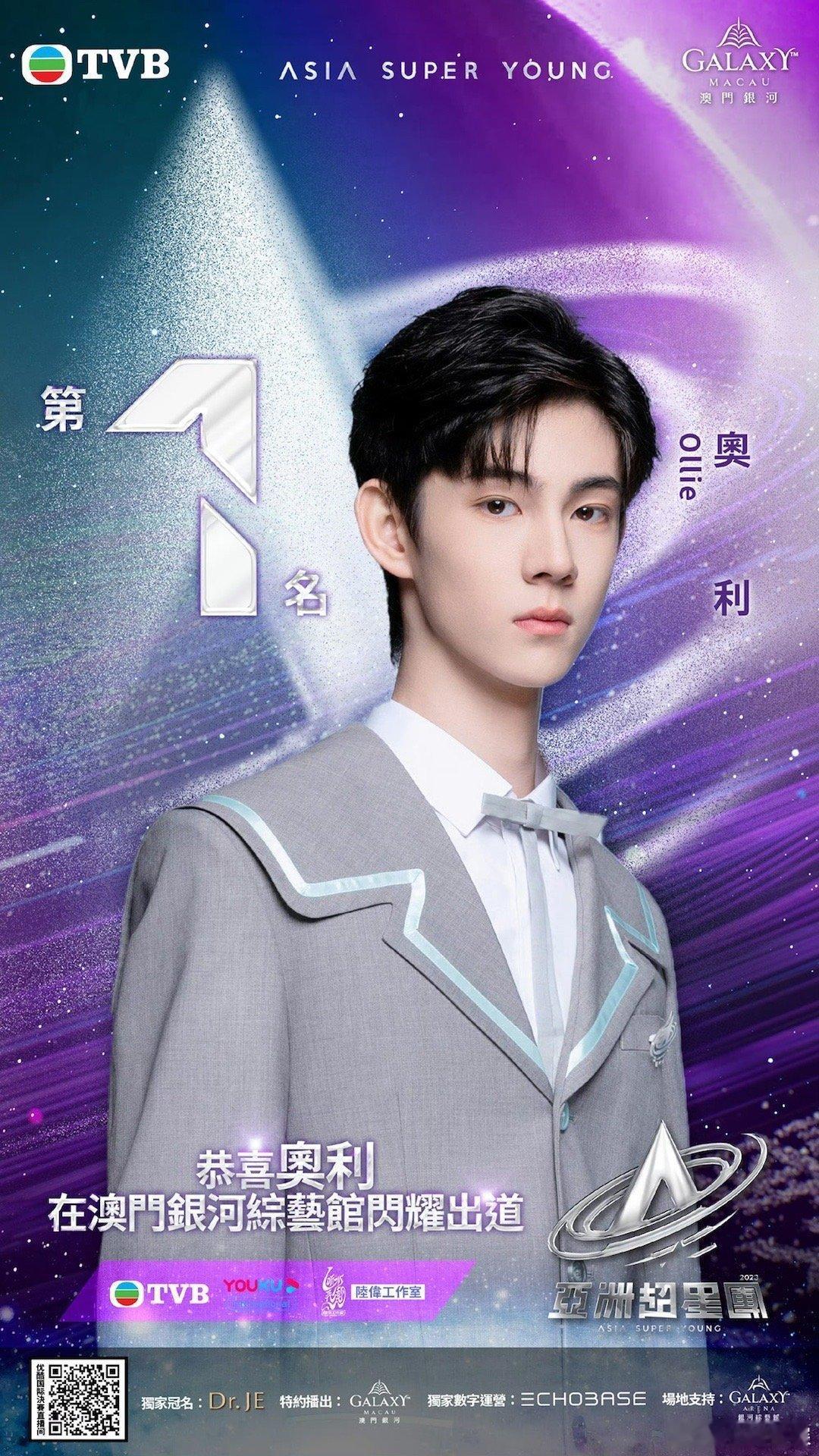 #亚洲超星团#亚洲超星团决赛成团九人：奥利、李权哲、梁诗煜、江信熹、冼靖峰、白子