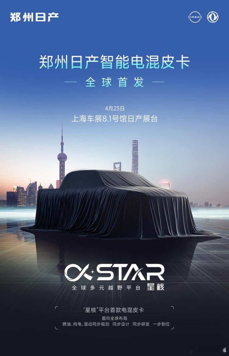 郑州日产首款智能电混皮卡｜上海车展·全球首发2025（第二十一届）上海国际汽车工