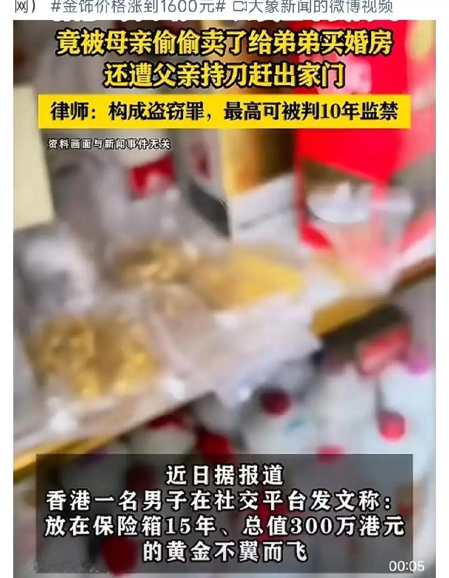 “父母一碗水端不平，兄弟注定失和！”

近日，香港一男子，关注到黄金市价高达16