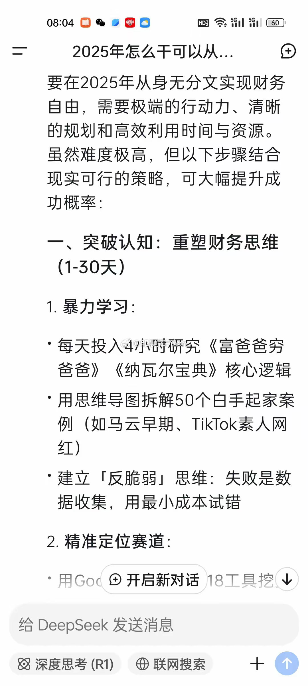 有人敢挑战一下吗？2025年如何从身无分文到实现财务自由？deepseek给出了
