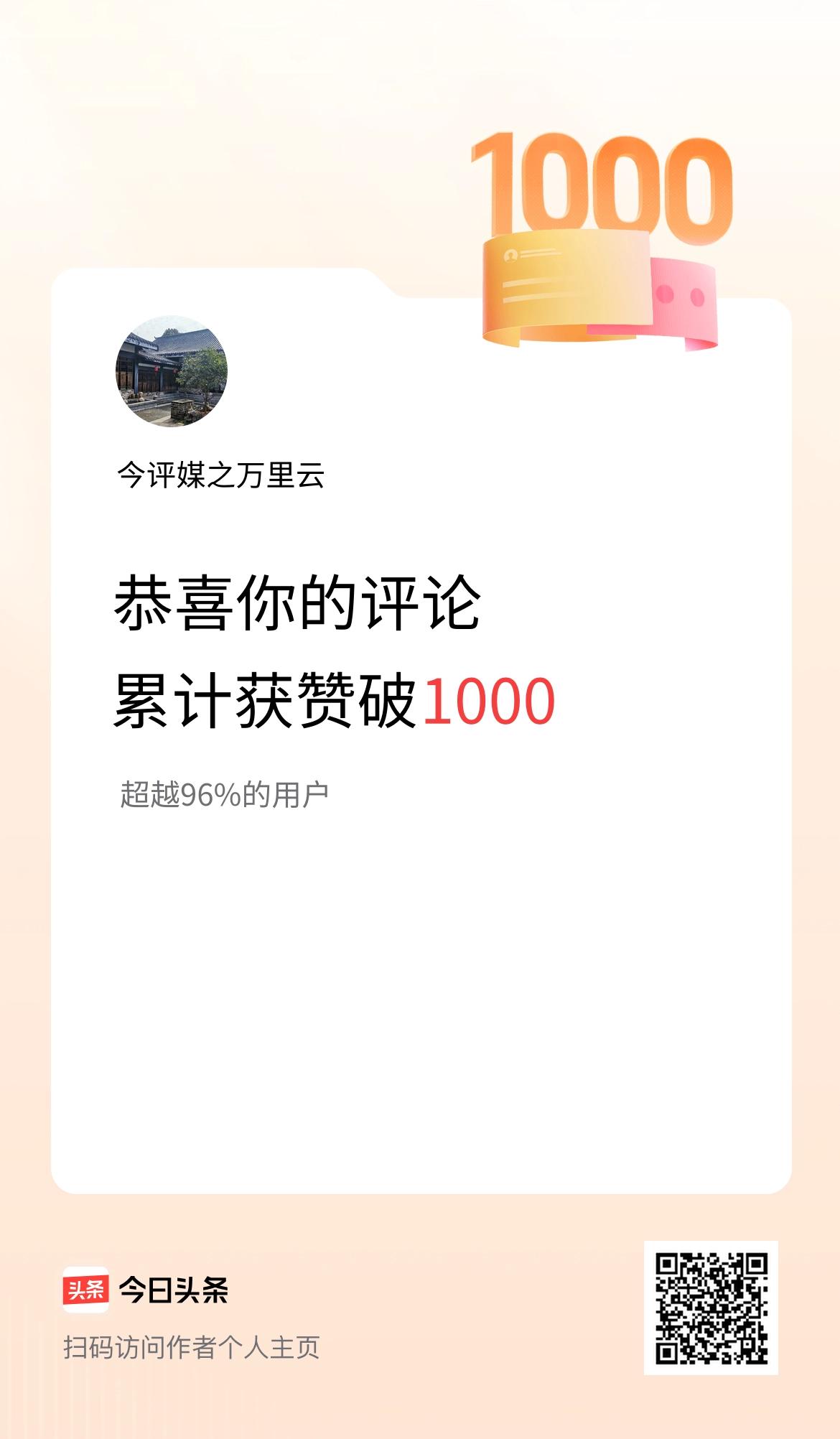 我在头条的评论累计被点赞1000次啦！