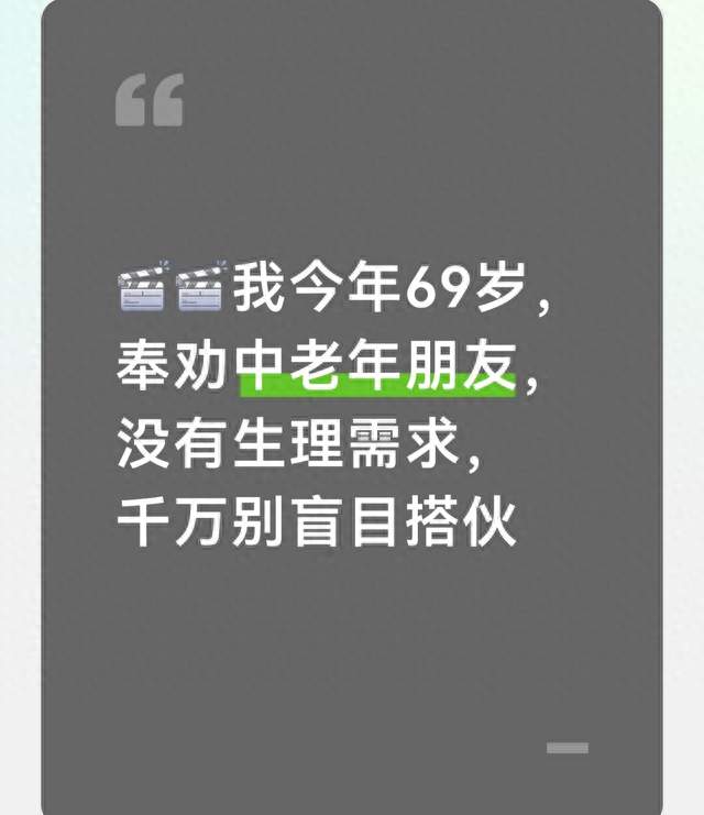我今年69岁，奉劝中老年朋友，没有生理需求，千万别盲目搭伙