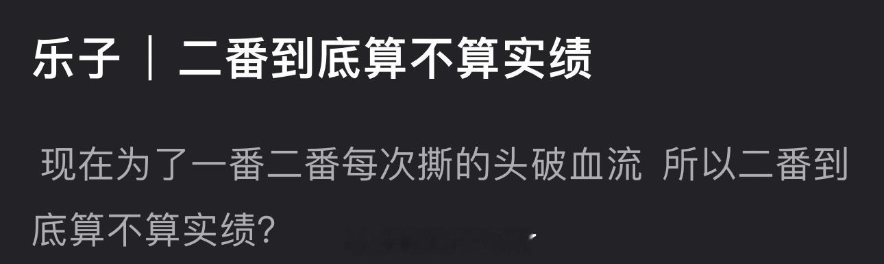 大家感觉二番到底算不算实绩？现在为了一番二番每次撕的头破血流的，所以二番到底算实