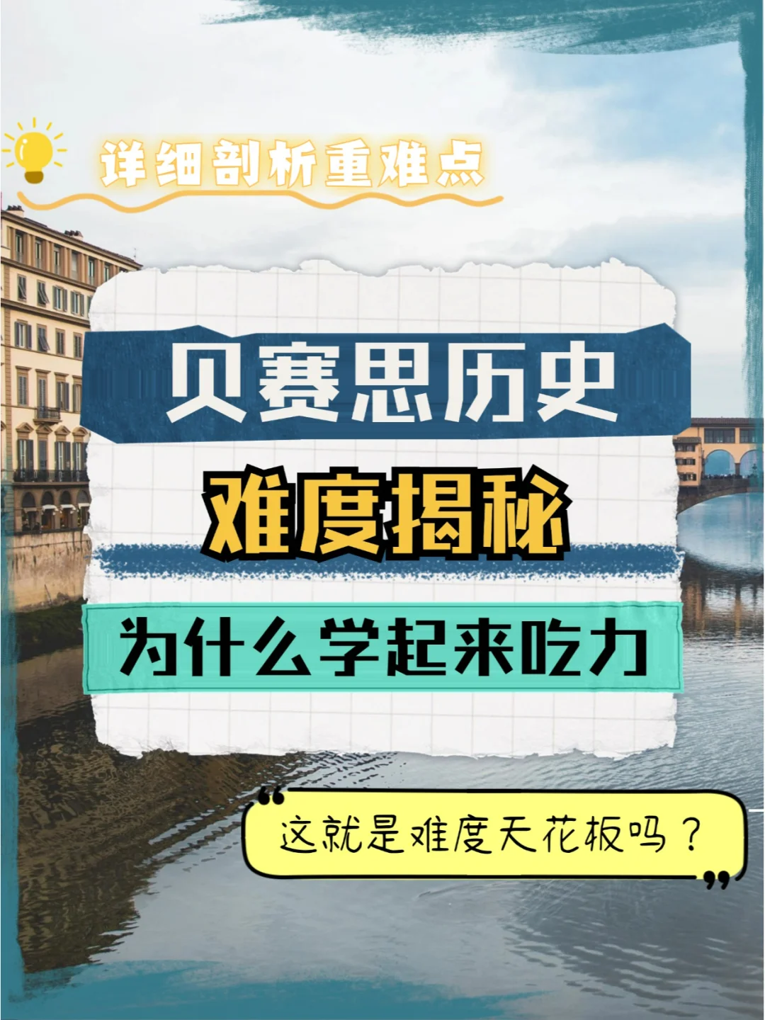 贝赛思历史为什么很难拿高分😧详细剖析