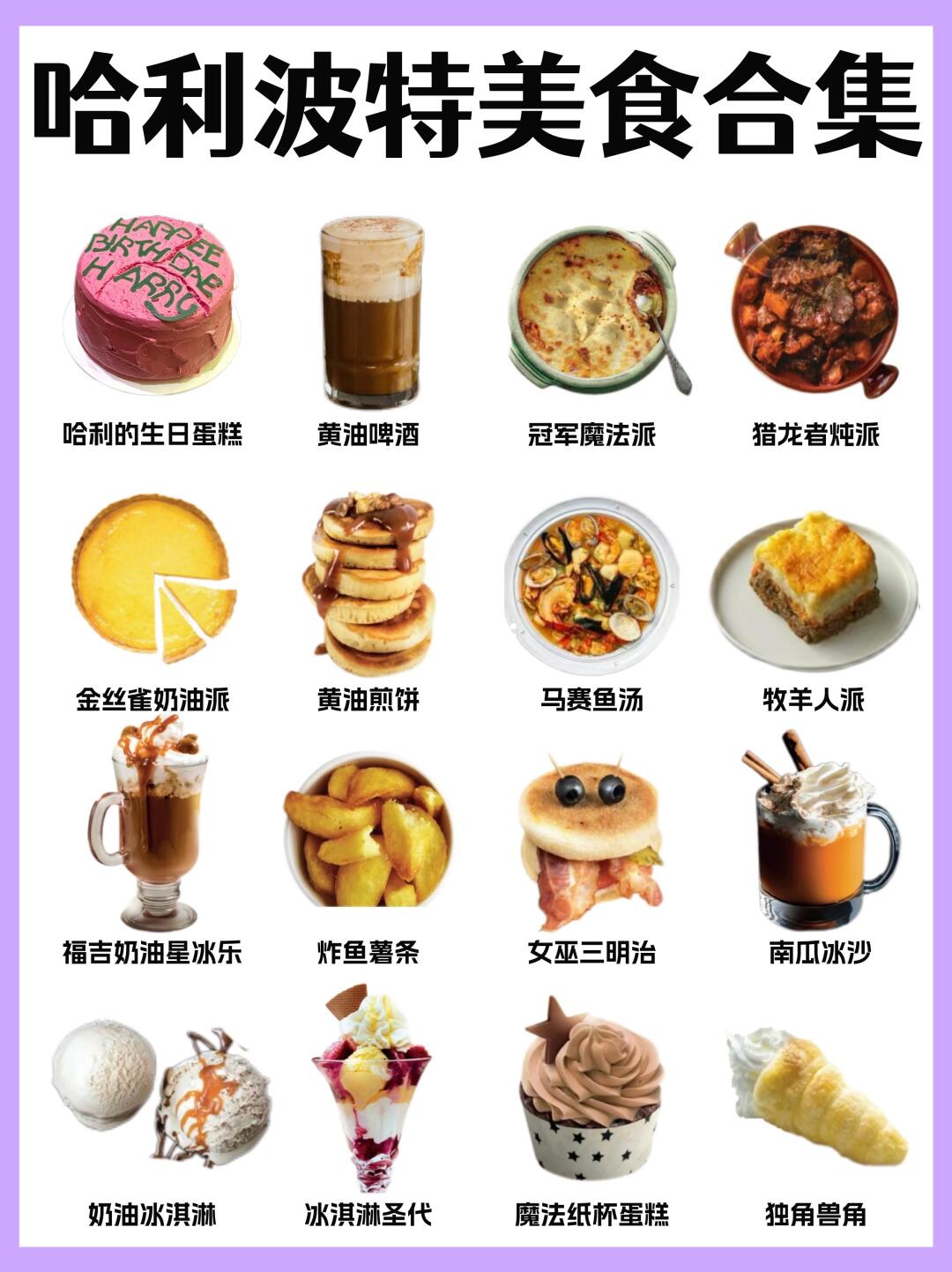 超全🔥哈利波特美食合集‼️你吃过哪一个❓