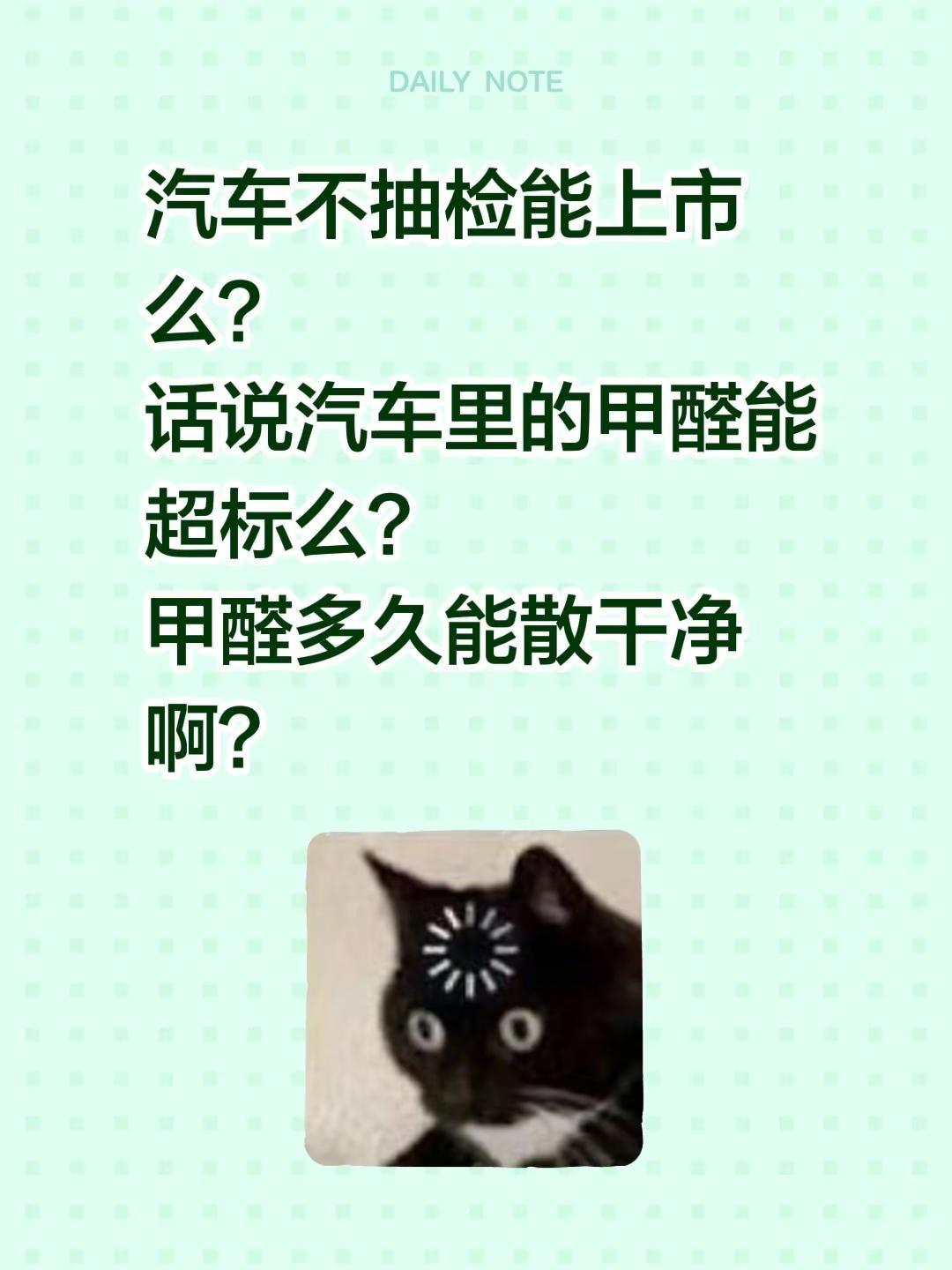 汽车不抽检能上市么？话说汽车里的甲醛能超标么？甲醛多久能散干净啊？甲醛测试 新车