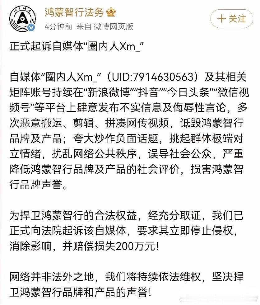 鸿蒙智行正式起诉自媒体“圈内人Xm”，要求圈内人消除相关影响，并赔偿200万元，